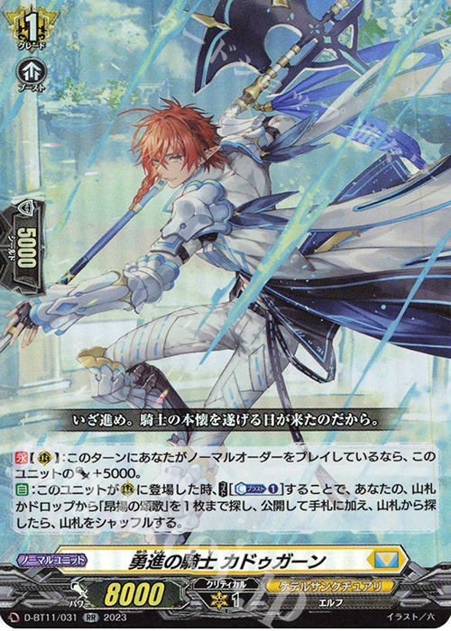 【傷】 RR 勇進の騎士 カドゥガーン  | 販売 | [DBT11] 英雄激突 | ヴァンガード