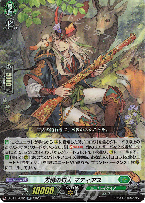 RR 芳情の狩人 マティアス  | 買取 | [DBT11] 英雄激突 | ヴァンガード