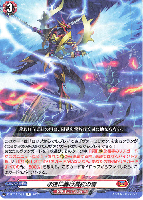 R 永遠に轟け真紅の雷  | 買取 | [DBT11] 英雄激突 | ヴァンガード