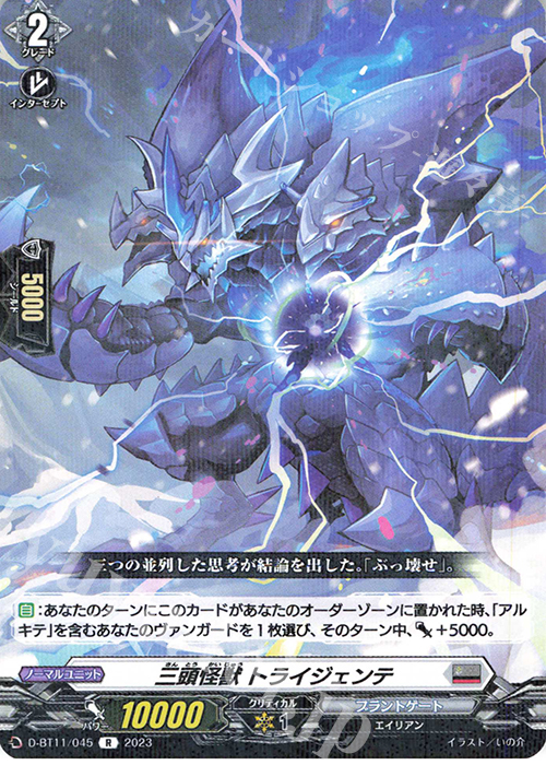 【傷】 R 三頭怪獣 トライジェンテ  | 販売 | [DBT11] 英雄激突 | ヴァンガード