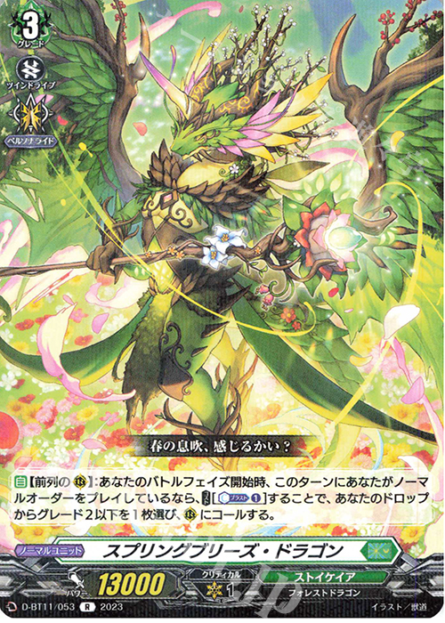 R スプリングブリーズ・ドラゴン  | 販売 | [DBT11] 英雄激突 | ヴァンガード