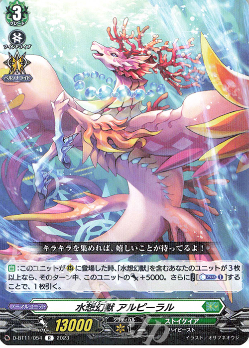 R 水想幻獣 アルピーラル  | 販売 | [DBT11] 英雄激突 | ヴァンガード