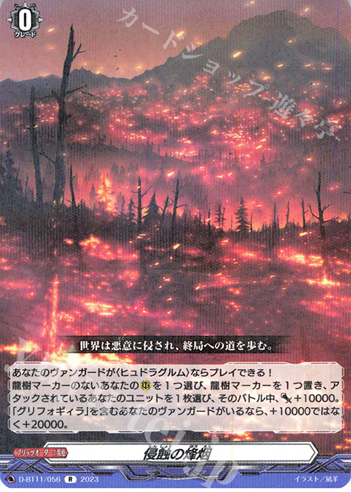 R 侵蝕の烽烟  | 販売 | [DBT11] 英雄激突 | ヴァンガード