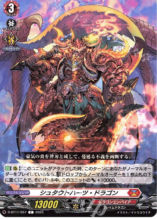 C シュタウトハーツ・ドラゴン  | 販売 | [DBT11] 英雄激突 | ヴァンガード