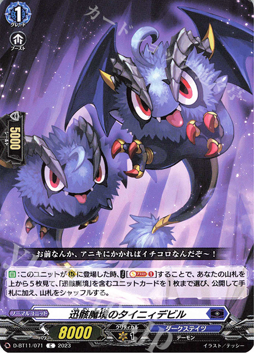 C 迅骸魔境のタイニィデビル  | 販売 | [DBT11] 英雄激突 | ヴァンガード