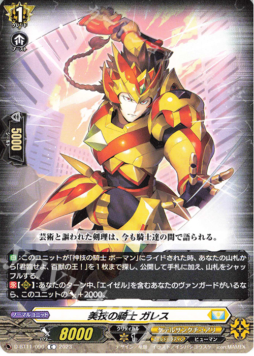 C 美技の騎士 ガレス  | 販売 | [DBT11] 英雄激突 | ヴァンガード