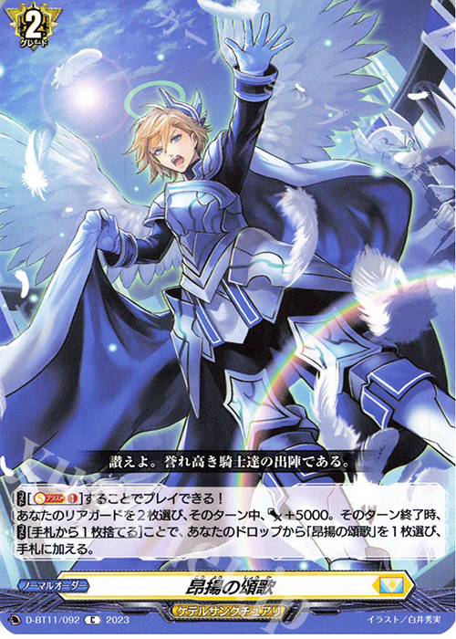 C 昂揚の頌歌  | 販売 | [DBT11] 英雄激突 | ヴァンガード