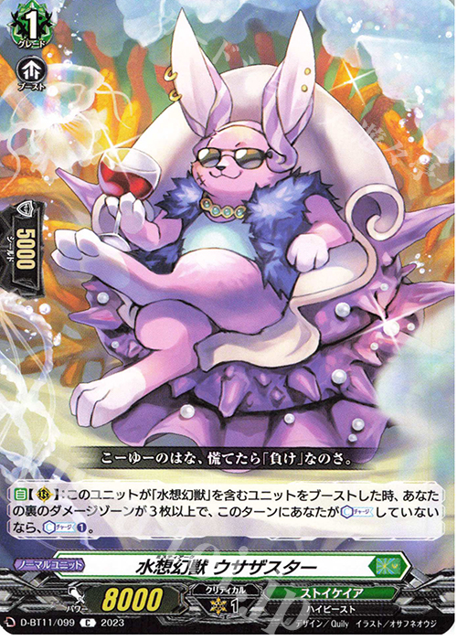 C 水想幻獣 ウサザスター  | 販売 | [DBT11] 英雄激突 | ヴァンガード