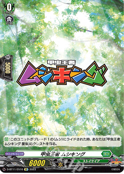 EX 甲虫王者 ムシキング | 販売 | [DBT11] 英雄激突 | ヴァンガード