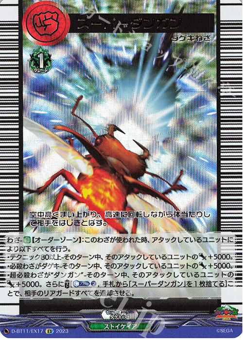 EX スーパーダンガン(箔押し) | 販売 | [DBT11] 英雄激突 | ヴァンガード