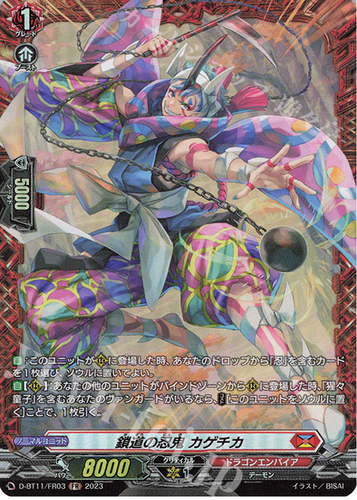 FR 鎖道の忍鬼 カゲチカ  | 買取 | [DBT11] 英雄激突 | ヴァンガード