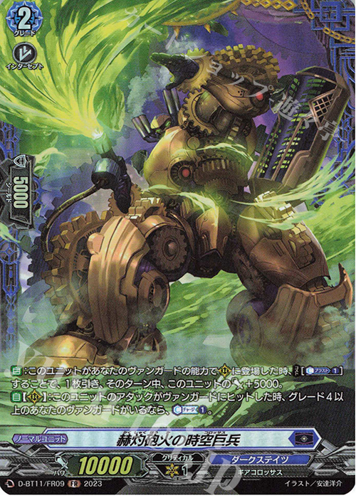 【傷】 FR 赫灼砲火の時空巨兵  | 販売 | [DBT11] 英雄激突 | ヴァンガード