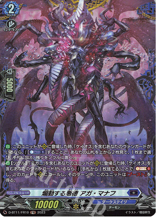 【傷】 FR 煽動する悪徳 アガ・マナフ  | 販売 | [DBT11] 英雄激突 | ヴァンガード