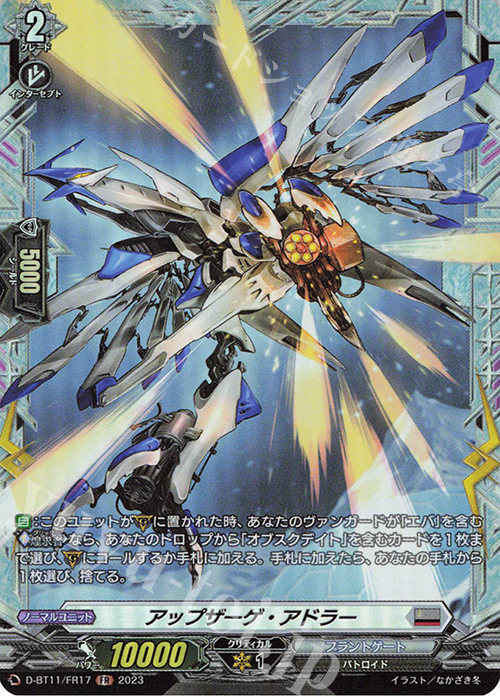FR アップザーゲ・アドラー  | 販売 | [DBT11] 英雄激突 | ヴァンガード