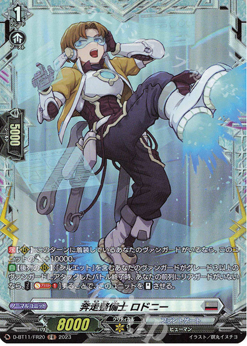 FR 奔走整備士 ロドニー  | 買取 | [DBT11] 英雄激突 | ヴァンガード