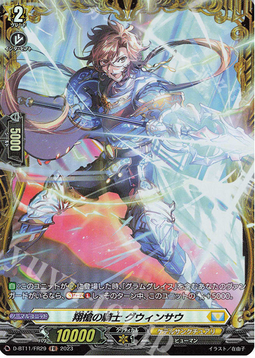 FR 翔槍の騎士 グウィンサウ  | 販売 | [DBT11] 英雄激突 | ヴァンガード