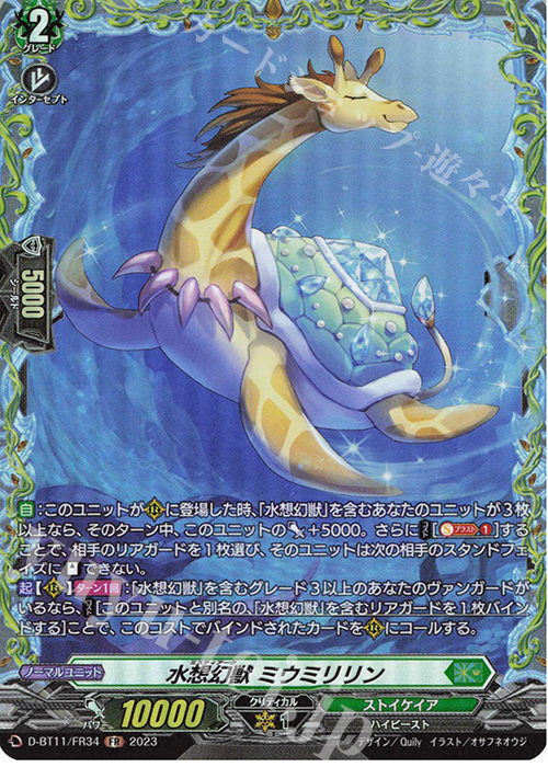 FR 水想幻獣 ミウミリリン  | 買取 | [DBT11] 英雄激突 | ヴァンガード