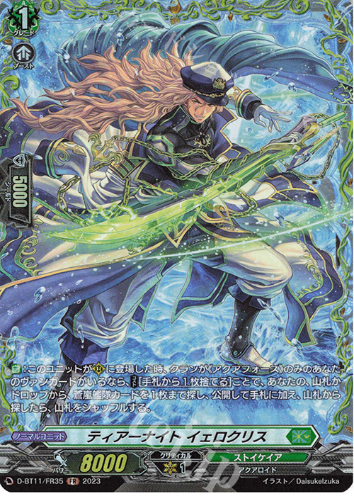 【傷】 FR ティアーナイト イェロクリス  | 販売 | [DBT11] 英雄激突 | ヴァンガード