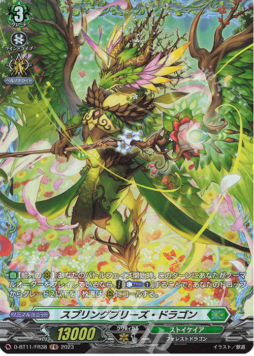 【傷】 FR スプリングブリーズ・ドラゴン  | 販売 | [DBT11] 英雄激突 | ヴァンガード