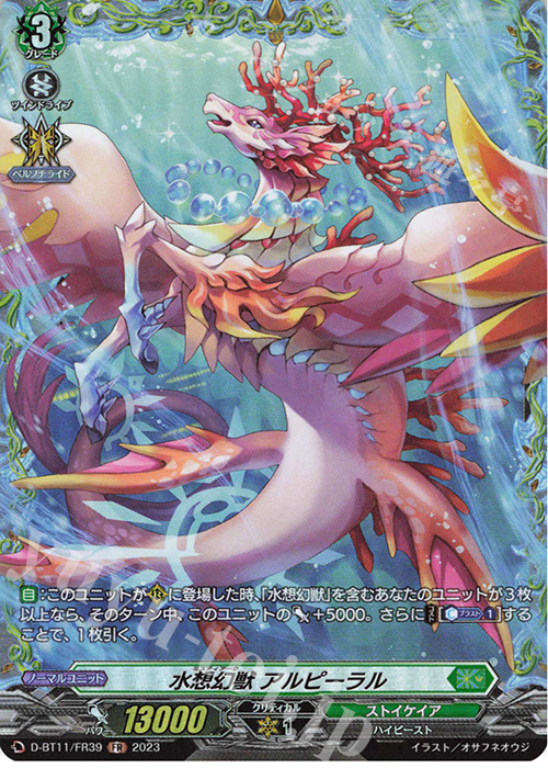 FR 水想幻獣 アルピーラル  | 買取 | [DBT11] 英雄激突 | ヴァンガード