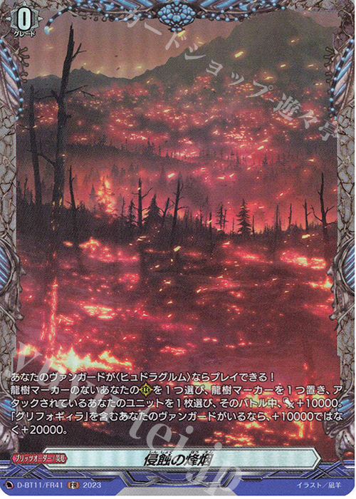 FR 侵蝕の烽烟  | 買取 | [DBT11] 英雄激突 | ヴァンガード