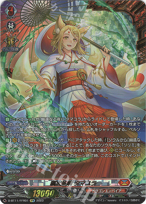 FFR 狐火払暁 タマユラ(箔押し) | 買取 | [DBT11] 英雄激突 | ヴァンガード