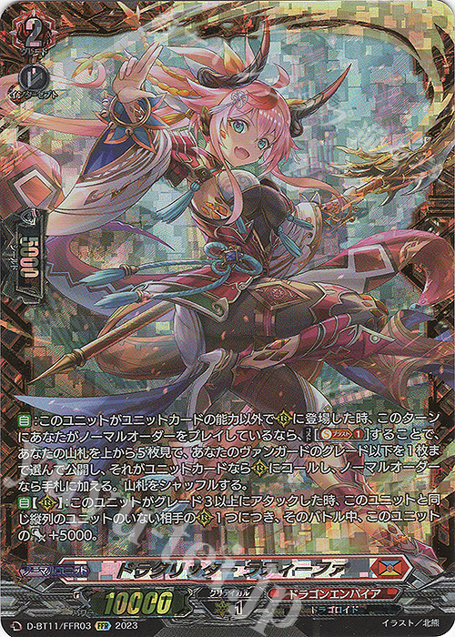 FFR ドラグリッター ラティーファ(箔押し) | 買取 | [DBT11] 英雄激突 | ヴァンガード