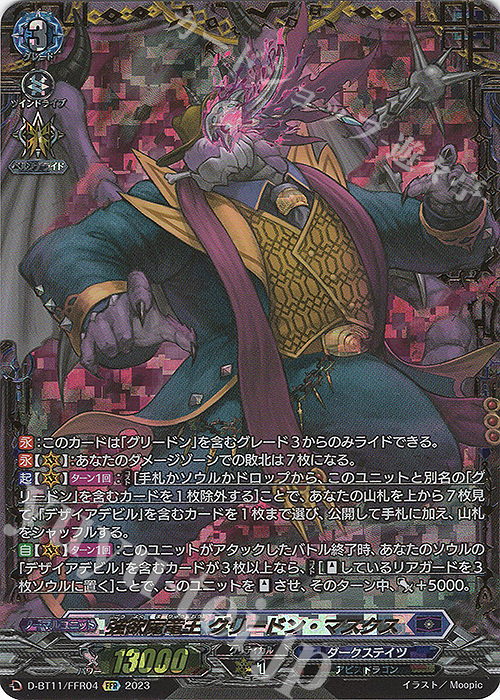 FFR 強欲魔竜王 グリードン・マスクス(箔押し) | 買取 | [DBT11] 英雄激突 | ヴァンガード
