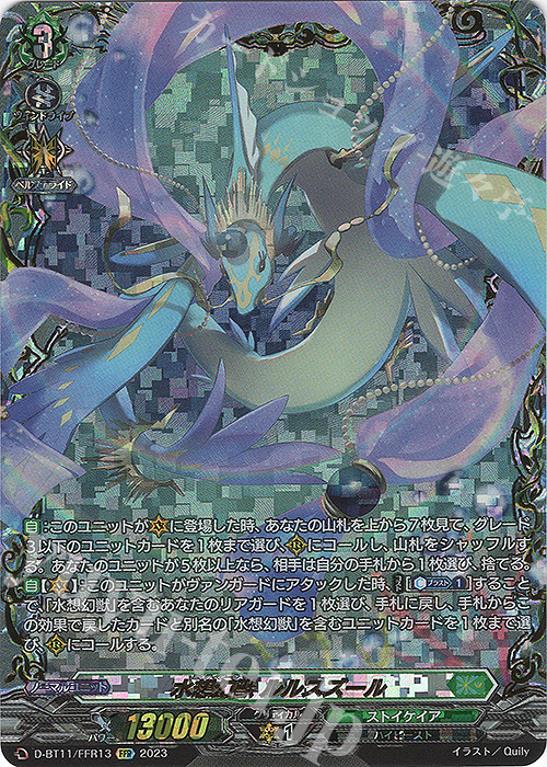 FFR 水想幻獣 ルルスズール(箔押し) | 買取 | [DBT11] 英雄激突 | ヴァンガード