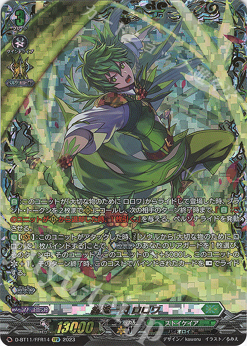 FFR 緑流一閃 ロロワ(箔押し) | 買取 | [DBT11] 英雄激突 | ヴァンガード