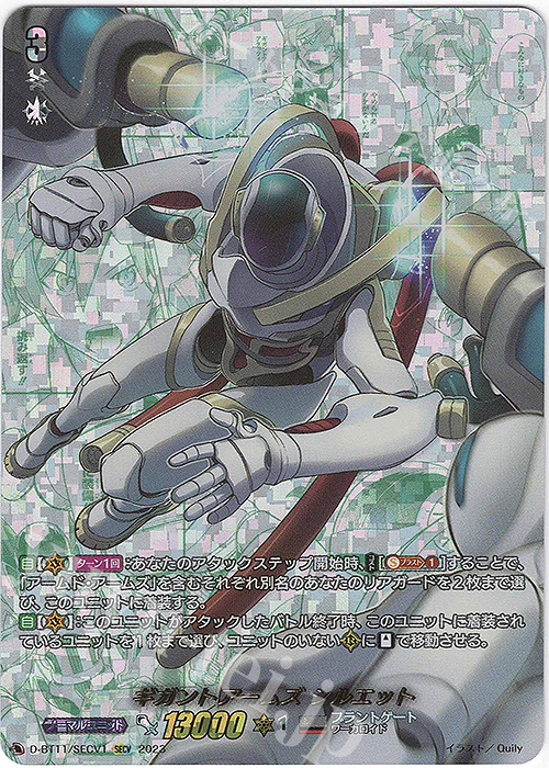 SECV ギガントアームズ シルエット(箔押し) | 買取 | [DBT11] 英雄激突 | ヴァンガード