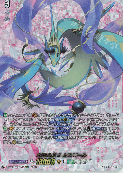 SECV 水想幻獣 ルルスズール(箔押し) | 買取 | [DBT11] 英雄激突 | ヴァンガード