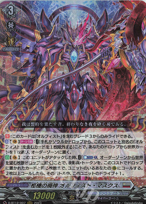 RRR 柩機の禍神 オルフィスト・マスクス  | 買取 | [DBT12] 夜天凶襲 | ヴァンガード
