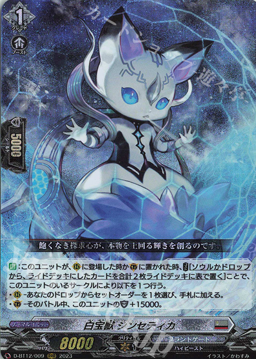 RRR 白宝獣 シンセティカ  | 買取 | [DBT12] 夜天凶襲 | ヴァンガード