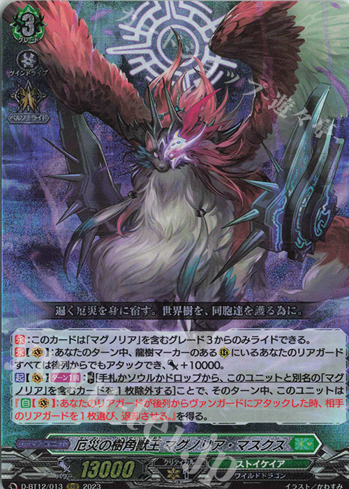 RRR 厄災の樹角獣王 マグノリア・マスクス  | 買取 | [DBT12] 夜天凶襲 | ヴァンガード