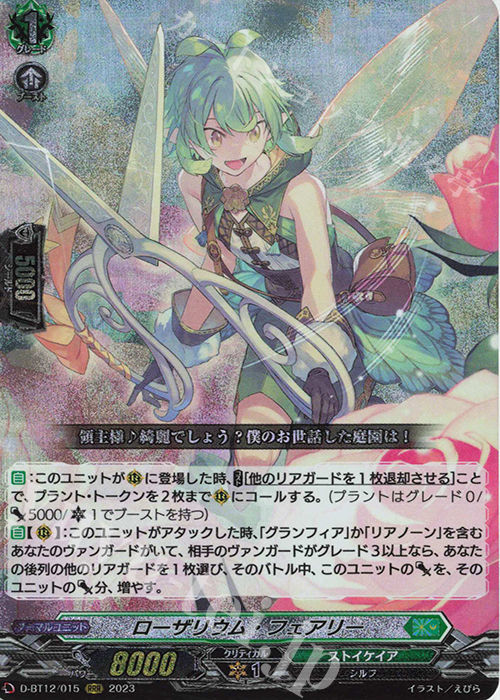 RRR ローザリウム・フェアリー  | 買取 | [DBT12] 夜天凶襲 | ヴァンガード