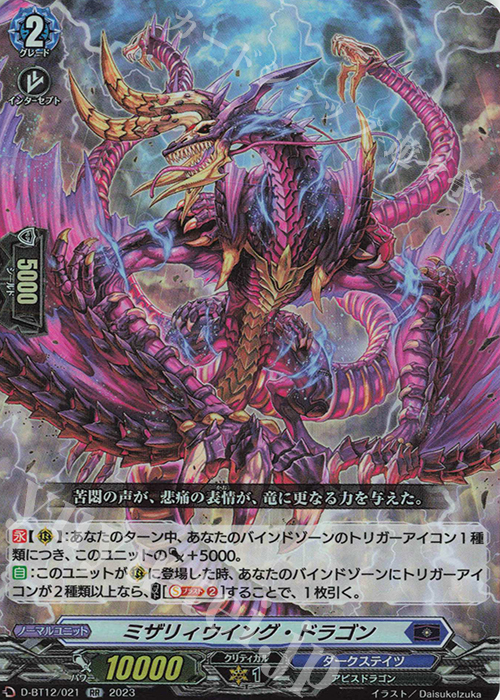 RR ミザリィウイング・ドラゴン  | 買取 | [DBT12] 夜天凶襲 | ヴァンガード