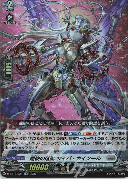 RR 龍樹の落胤 サイバ・カイツール  | 買取 | [DBT12] 夜天凶襲 | ヴァンガード