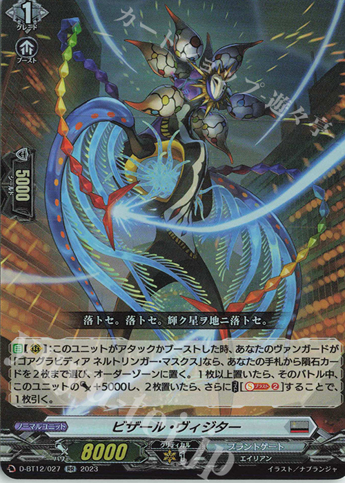 RR ビザール・ヴィジター  | 販売 | [DBT12] 夜天凶襲 | ヴァンガード