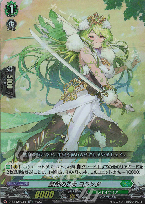 RR 整然の乙女 ヨランダ  | 買取 | [DBT12] 夜天凶襲 | ヴァンガード