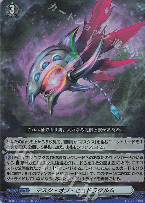RR マスク・オブ・ヒュドラグルム  | 買取 | [DBT12] 夜天凶襲 | ヴァンガード