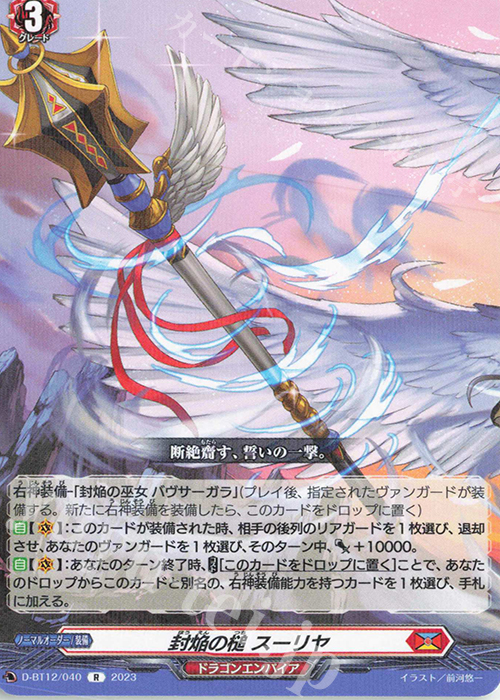 R 封焔の槌 スーリヤ  | 買取 | [DBT12] 夜天凶襲 | ヴァンガード