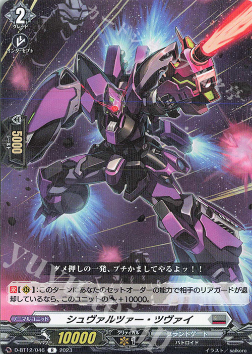R シュヴァルツァー・ツヴァイ  | 販売 | [DBT12] 夜天凶襲 | ヴァンガード