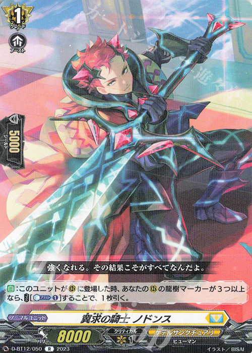 R 冀求の騎士 ノドンス  | 販売 | [DBT12] 夜天凶襲 | ヴァンガード