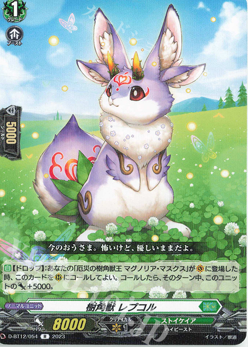 R 樹角獣 レプコル  | 販売 | [DBT12] 夜天凶襲 | ヴァンガード