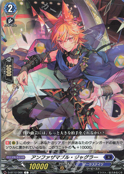 C アンファザマブル・ジャグラー  | 販売 | [DBT12] 夜天凶襲 | ヴァンガード