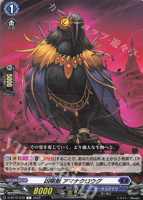 C 凶眼獣 アマナクロウグ  | 販売 | [DBT12] 夜天凶襲 | ヴァンガード