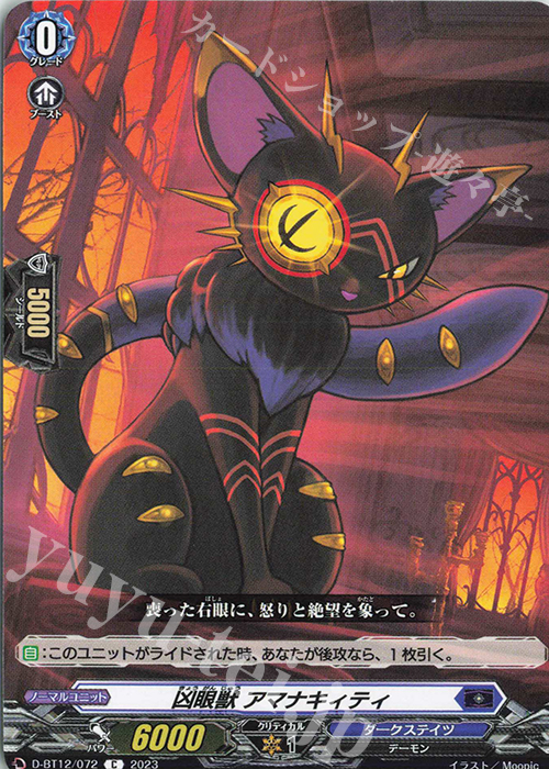 C 凶眼獣 アマナキィティ  | 販売 | [DBT12] 夜天凶襲 | ヴァンガード