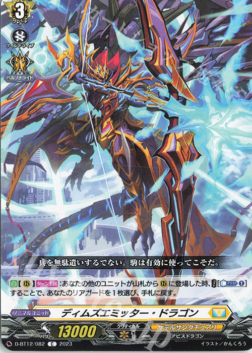 C ディムズエミッター・ドラゴン  | 販売 | [DBT12] 夜天凶襲 | ヴァンガード