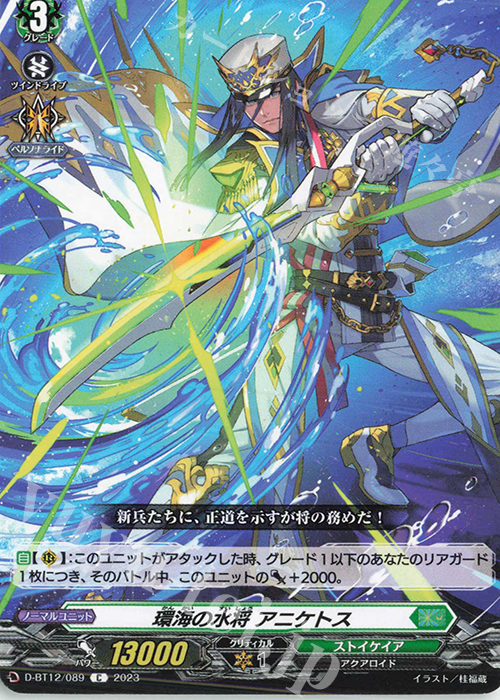 C 環海の水将 アニケトス  | 販売 | [DBT12] 夜天凶襲 | ヴァンガード